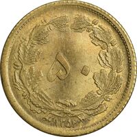 سکه 50 دینار 1354 برنز - MS63 - محمد رضا شاه