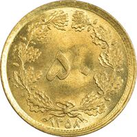 سکه 50 دینار 1358 (چرخش 180 درجه) - MS64 - جمهوری اسلامی