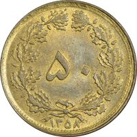 سکه 50 دینار 1358 (چرخش 180 درجه) - AU58 - جمهوری اسلامی
