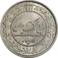 سکه 50 دینار 1305 نیکل - MS64 - رضا شاه