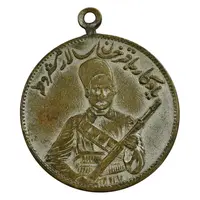 مدال یادبود باقر خان سالار مشروطه 1326 - EF - محمد علی شاه
