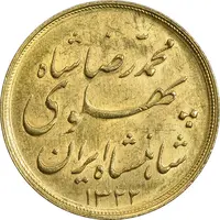 سکه طلا نیم پهلوی 1322 خطی - AU58 - محمد رضا شاه