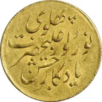 سکه طلا 1 تومان 1305 جشن نوروز - MS61 - رضا شاه