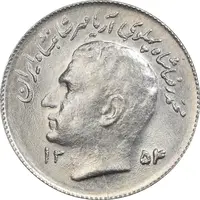 سکه 1 ریال 1354 تصویری یادبود فائو - MS62 - محمد رضا شاه