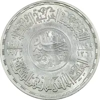 سکه 1 جنیه 1970 جمهوری متحده عربی - AU58 - مصر