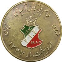مدال یادبود جام فوتبال آسیایی 1347 - AU - محمدرضا شاه