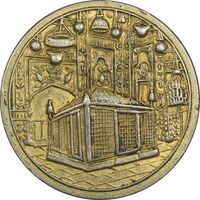 مدال یادبود میلاد امام رضا (ع) 1338 - EF45 - محمد رضا شاه