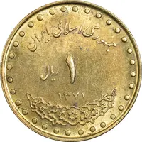 سکه 1 ریال 1371 دماوند - AU55 - جمهوری اسلامی