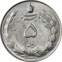 سکه 5 ریال 1337 - MS63 - محمد رضا شاه