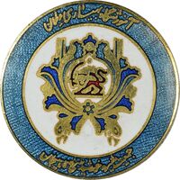 نشان آموزشگاه بهیاری دیلمان - جمعیت شیر و خورشید سرخ لاهیجان - AU - محمد رضا شاه