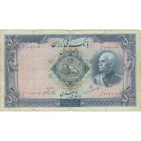 اسکناس 500 ریال (مهر 1319) - F15 - رضا شاه