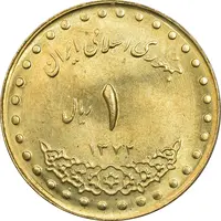سکه 1 ریال 1372 دماوند - MS62 - جمهوری اسلامی