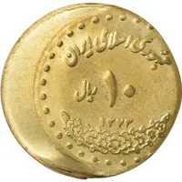سکه 10 ریال 1373 فردوسی (خارج از مرکز) - MS63 - جمهوری اسلامی