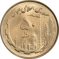 سکه 50 ریال 1360 (صفر کوچک) - MS63 - جمهوری اسلامی