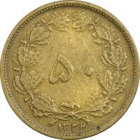 سکه 50 دینار 1322 برنز - EF40 - محمد رضا شاه