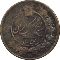 سکه 1 شاهی بدون تاریخ - F15 - ناصرالدین شاه