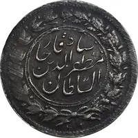 سکه شاهی بدون تاریخ صاحب زمان (بدون شیر و خورشید) - EF45 - مظفرالدین شاه