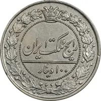 سکه 100 دینار 1319 - MS61 - مظفرالدین شاه
