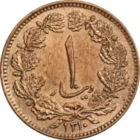 سکه 1 دینار 1310 - MS61 - رضا شاه