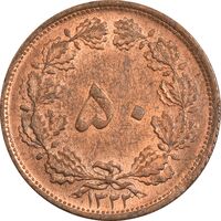 سکه 50 دینار 1322 (مس) - MS62 - محمد رضا شاه