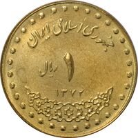 سکه 1 ریال 1372 دماوند - MS63 - جمهوری اسلامی
