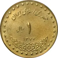 سکه 1 ریال 1372 دماوند - MS63 - جمهوری اسلامی