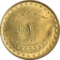 سکه 1 ریال 1374 دماوند - MS63 - جمهوری اسلامی