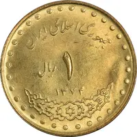 سکه 1 ریال 1374 دماوند - MS63 - جمهوری اسلامی