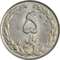 سکه 5 ریال 1360 (پرسی) - MS62 - جمهوری اسلامی