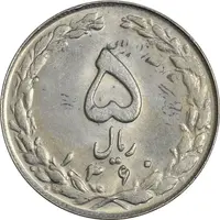 سکه 5 ریال 1360 (پرسی) - MS62 - جمهوری اسلامی
