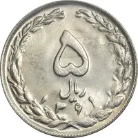 سکه 5 ریال 1361 تاریخ کوچک (پرسی) - MS62 - جمهوری اسلامی