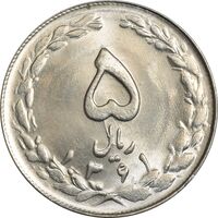 سکه 5 ریال 1361 (ضمه با فاصله) - 1 کوتاه - MS64 - جمهوری اسلامی