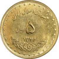 سکه 5 ریال 1376 حافظ - MS63 - جمهوری اسلامی