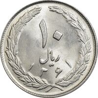 سکه 10 ریال 1361 - تاریخ بزرگ پشت بسته - MS62 - جمهوری اسلامی