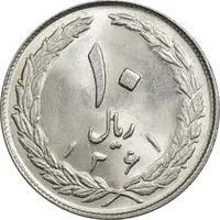 سکه 10 ریال 1361 - تاریخ بزرگ پشت بسته - MS62 - جمهوری اسلامی