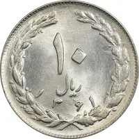 سکه 10 ریال 1361 - تاریخ کوچک پشت بسته - MS63 - جمهوری اسلامی