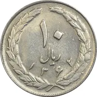 سکه 10 ریال 1362 پشت بسته (چرخش 90 درجه) - AU50 - جمهوری اسلامی