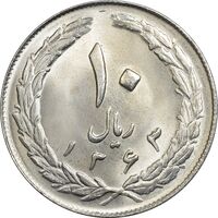 سکه 10 ریال 1363 پشت باز - MS63 - جمهوری اسلامی