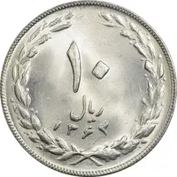 سکه 10 ریال 1364 - صفر مستطیل پشت باز - MS64 - جمهوری اسلامی