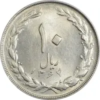 سکه 10 ریال 1364 (یک باریک) پشت بسته - MS61 - جمهوری اسلامی