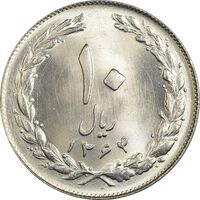 سکه 10 ریال 1364 (صفر بزرگ) پشت بسته - MS65 - جمهوری اسلامی