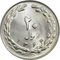 سکه 20 ریال 1363 - MS64 - جمهوری اسلامی