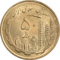 سکه 50 ریال 1359 (صفر کوچک) - MS64 - جمهوری اسلامی