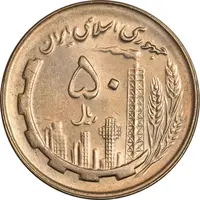 سکه 50 ریال 1359 - MS62 - جمهوری اسلامی