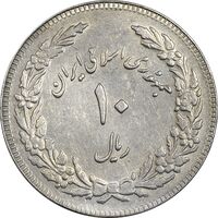 سکه 10 ریال 1358 اولین سالگرد - پرسی - EF45 - جمهوری اسلامی