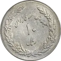 سکه 10 ریال 1358 اولین سالگرد - پرسی - EF45 - جمهوری اسلامی