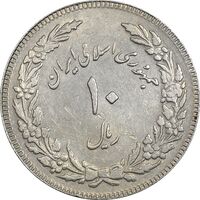 سکه 10 ریال 1358 اولین سالگرد (کنگره دور بزرگ) - مکرر پشت سکه - EF45 - جمهوری اسلامی