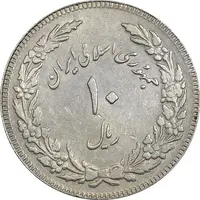 سکه 10 ریال 1358 اولین سالگرد (کنگره دور بزرگ) - مکرر پشت سکه - EF45 - جمهوری اسلامی