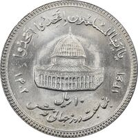 سکه 10 ریال 1361 قدس بزرگ (تیپ 3) - کنگره کامل - MS61 - جمهوری اسلامی
