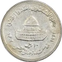 سکه 10 ریال 1361 قدس بزرگ (تیپ 3) - کنگره کامل - EF45 - جمهوری اسلامی